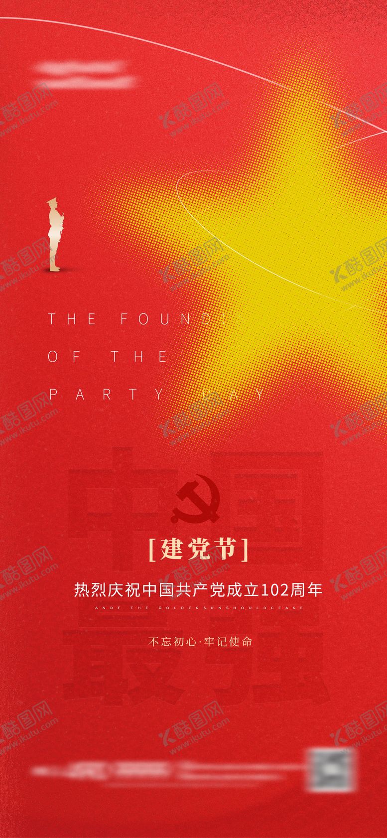 编号：18671406301720555360【酷图网】源文件下载-建党节海报