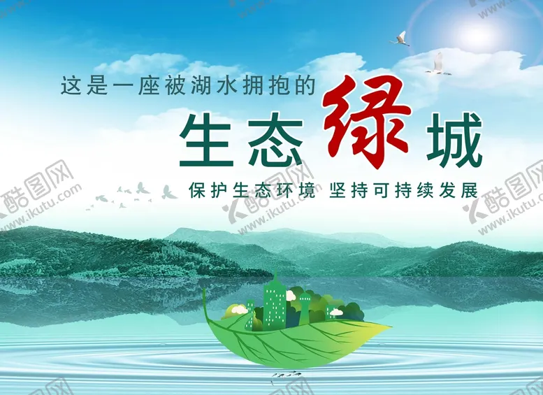 编号：63912409271931364150【酷图网】源文件下载-生态绿城