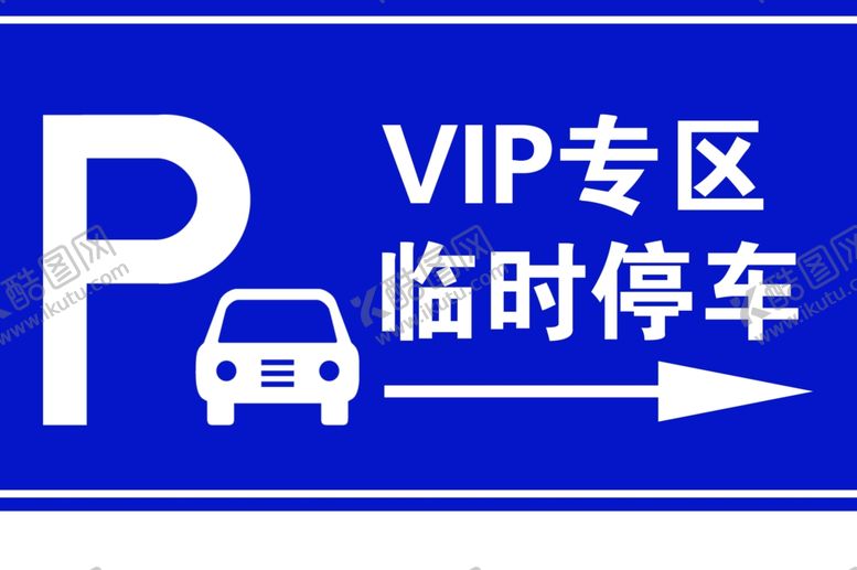 编号：27778910200613528383【酷图网】源文件下载-停车牌