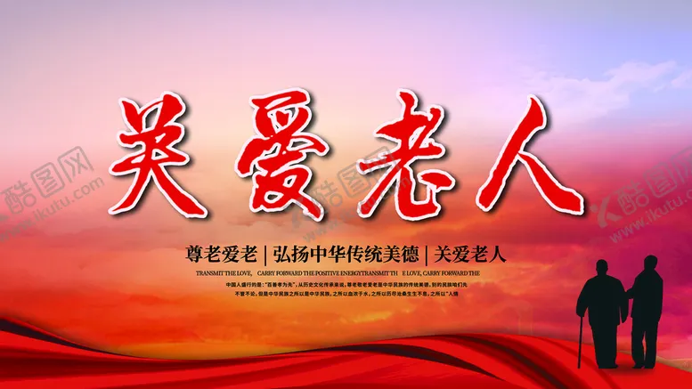 编号：53251810240152307592【酷图网】源文件下载-关爱老人
