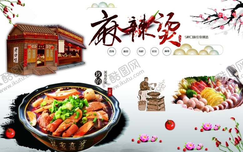 编号：59854806282246183048【酷图网】源文件下载-麻辣烫背景墙