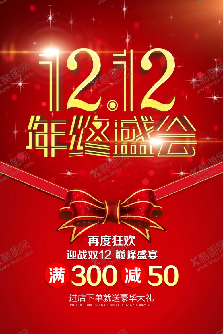 编号：49474909230920355410【酷图网】源文件下载-双十二年终盛会