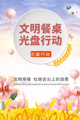 文明餐桌光盘行动勤俭节约系列