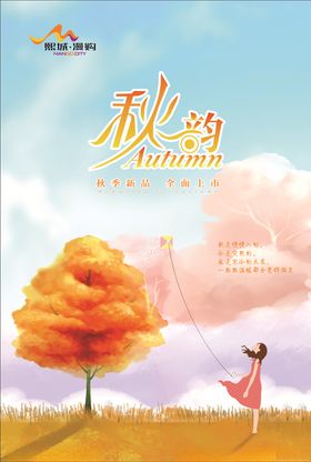 秋韵