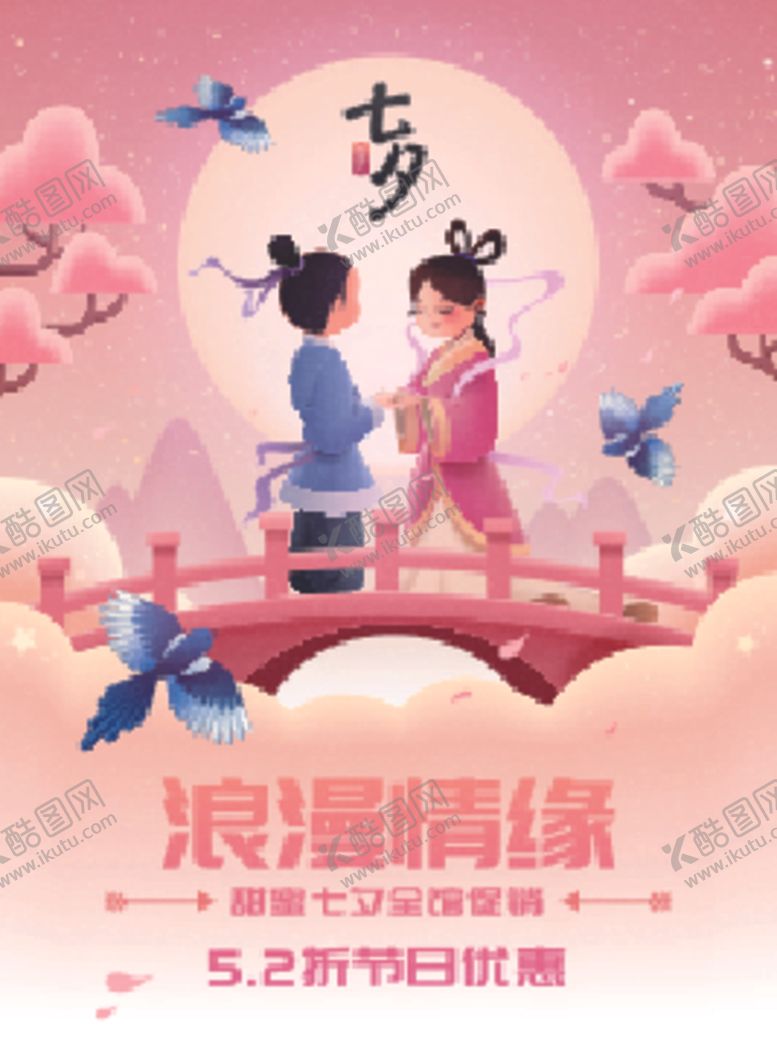 编号：31801909271643139469【酷图网】源文件下载-七夕浪漫情缘
