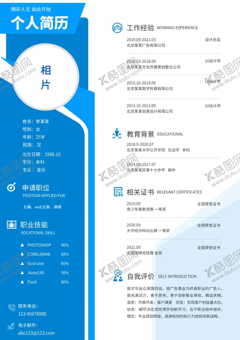编号：58306802260816317988【酷图网】源文件下载-蓝色个性简历模板