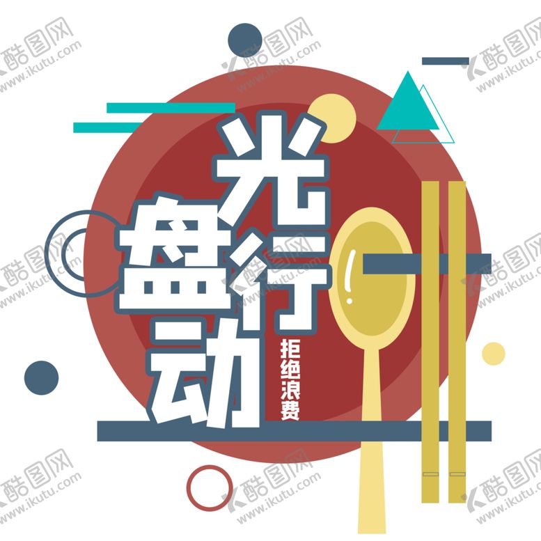 编号：23927710180153412466【酷图网】源文件下载-光盘行动