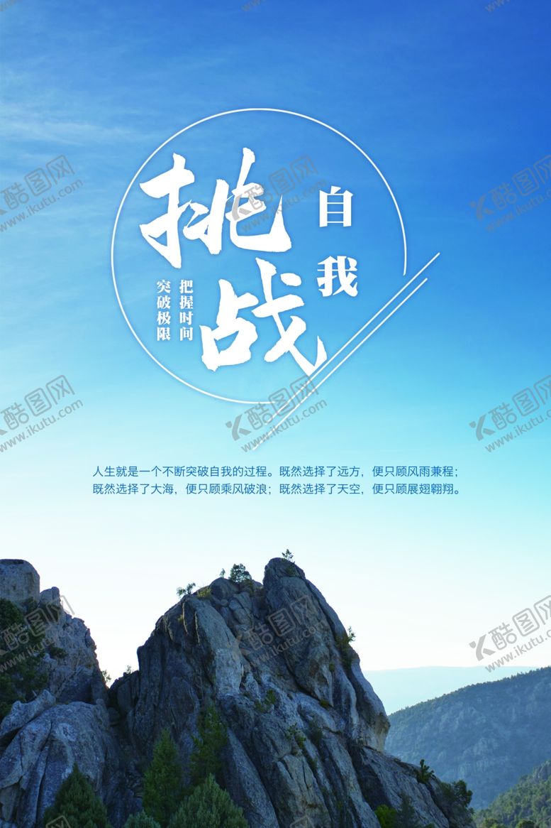 编号：56175410150400026018【酷图网】源文件下载-挑战自我励志文化海报
