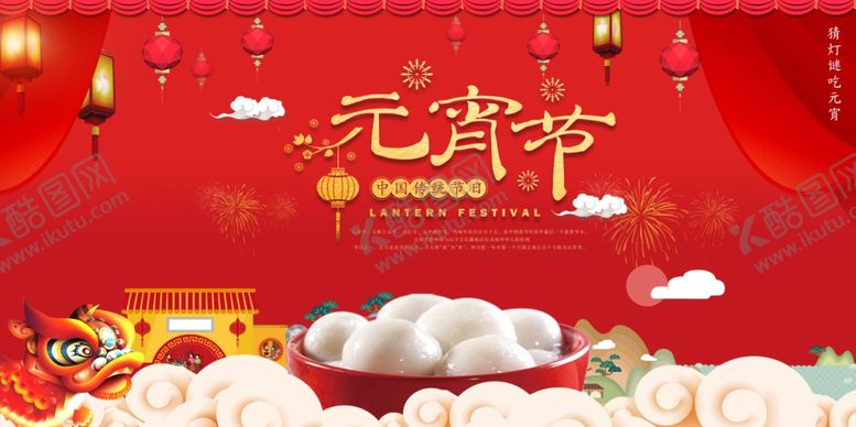 编号：13570809282044444927【酷图网】源文件下载-元宵节