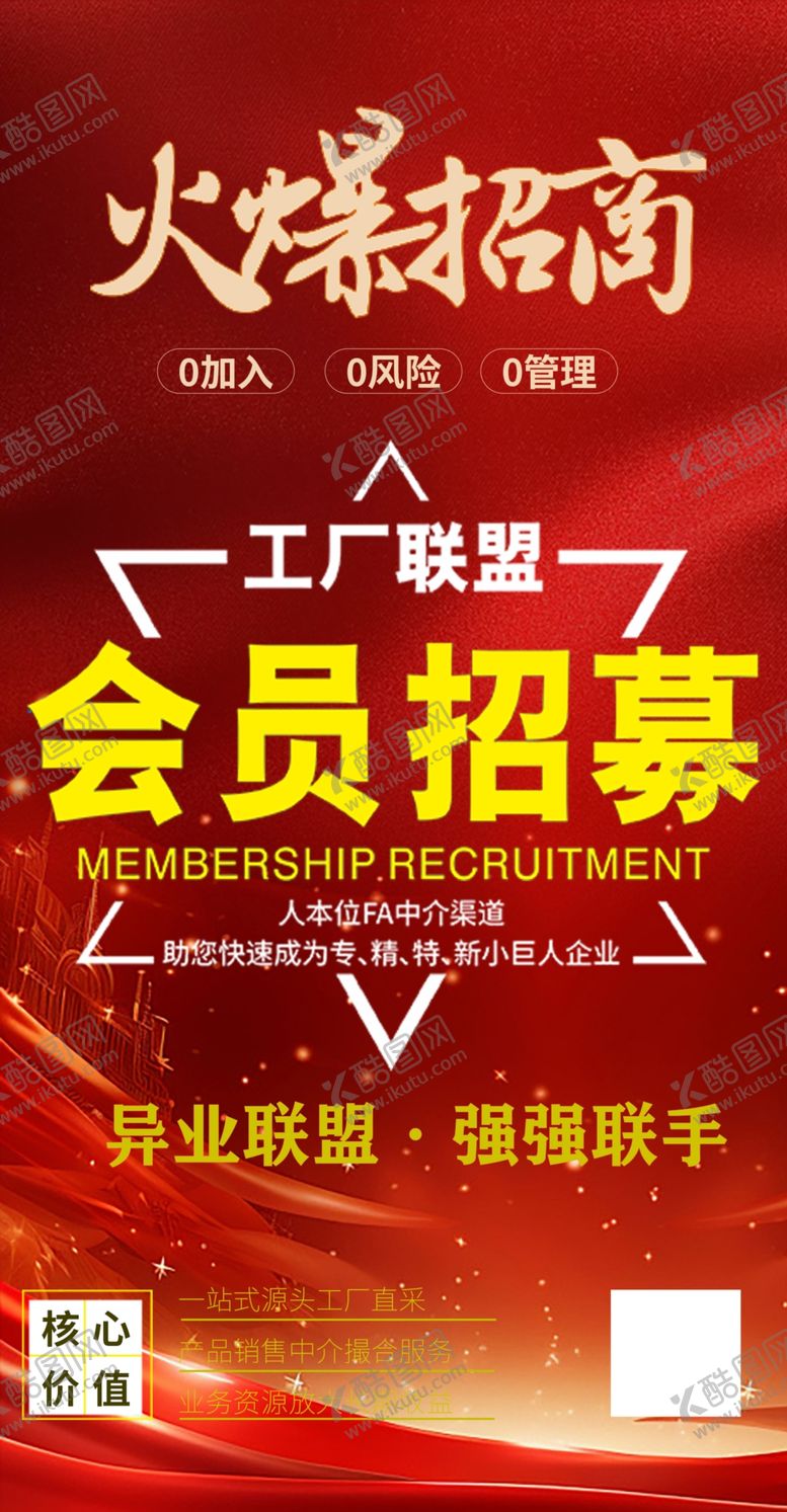 编号：45858502230155413954【酷图网】源文件下载-会员招幕