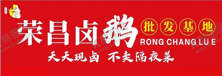 编号：14359602160709069125【酷图网】源文件下载-卤鹅门头