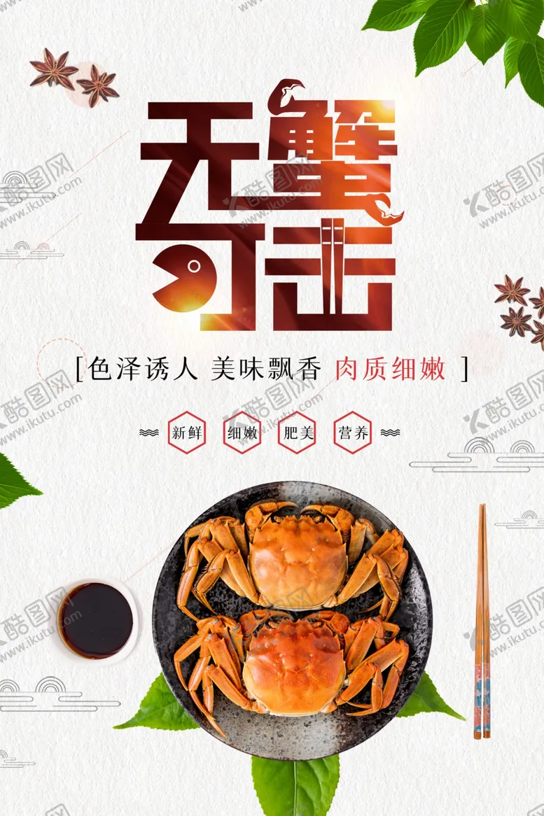 编号：50127104272126477385【酷图网】源文件下载-大闸蟹