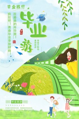 毕业季海报大学同学会时光同学会