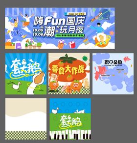 国庆趣玩系列