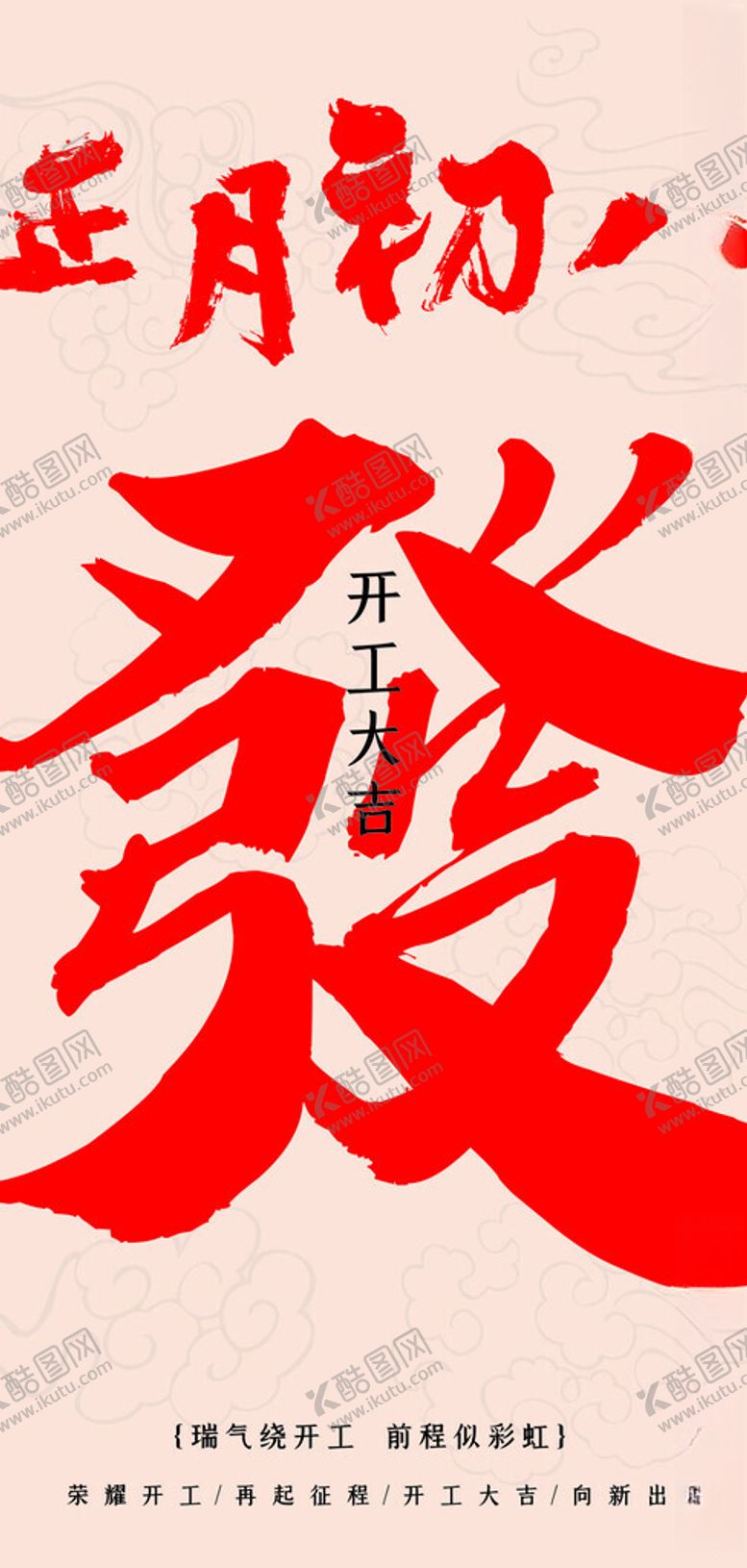 编号：27580804012107478322【酷图网】源文件下载-正月初八