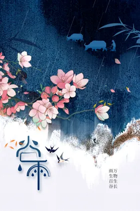 谷雨海报传统素材节气
