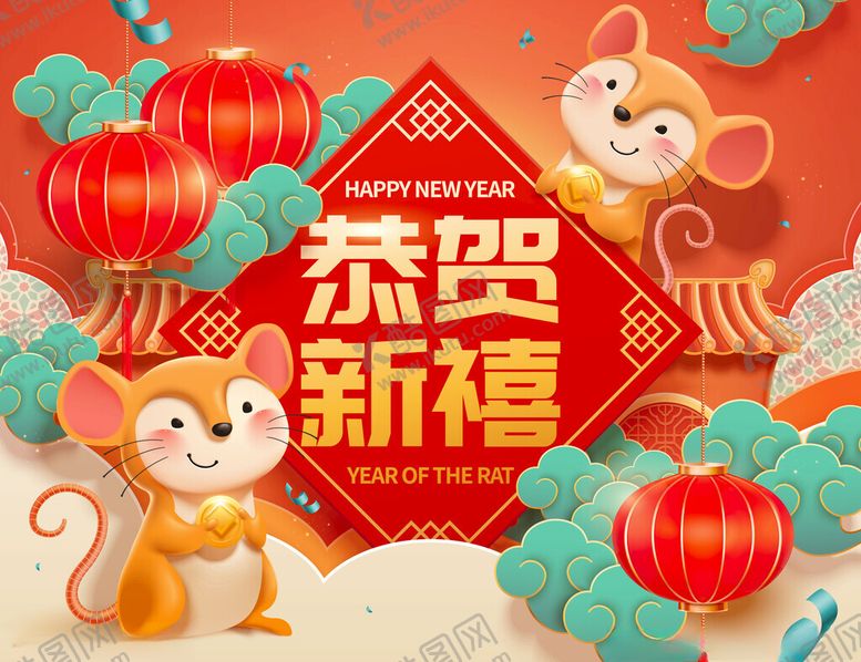 编号：16720402270522175926【酷图网】源文件下载-鼠年素材
