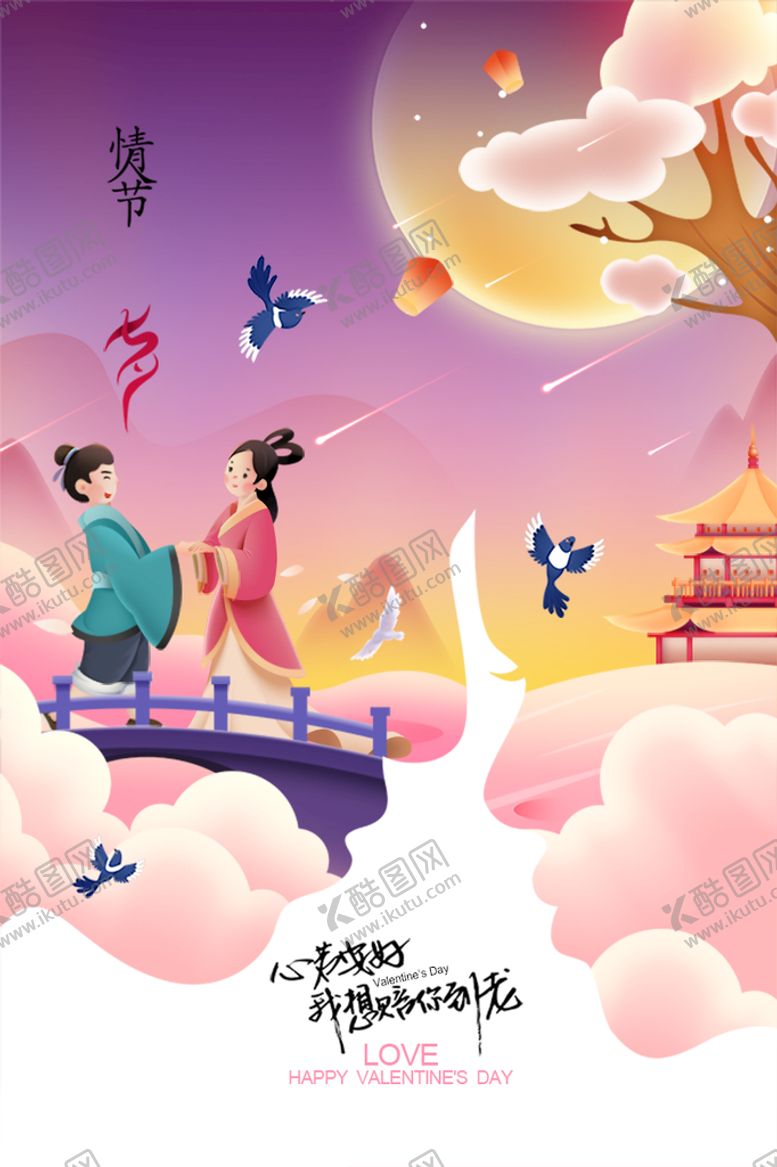 编号：01795809220558359270【酷图网】源文件下载-七夕海报设计 浪漫情人节