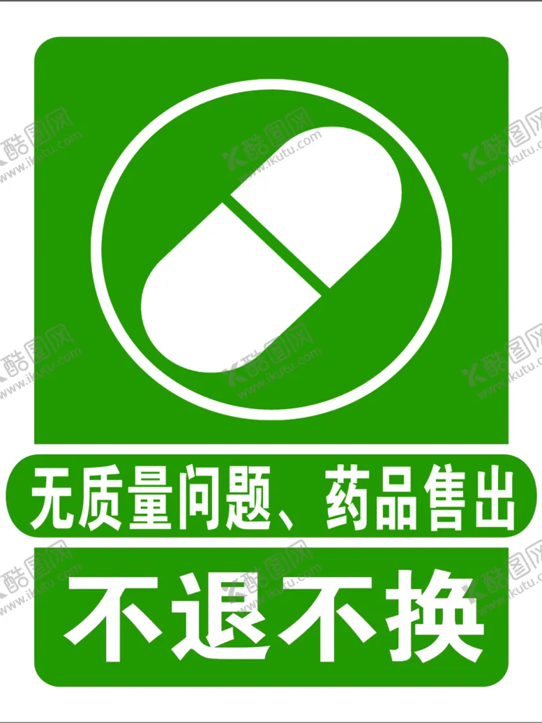 编号：39420810090007445279【酷图网】源文件下载-药品不退不换