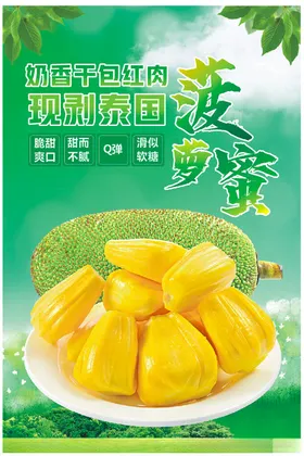 菠萝蜜