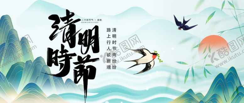 编号：94701104060212588044【酷图网】源文件下载-清明节