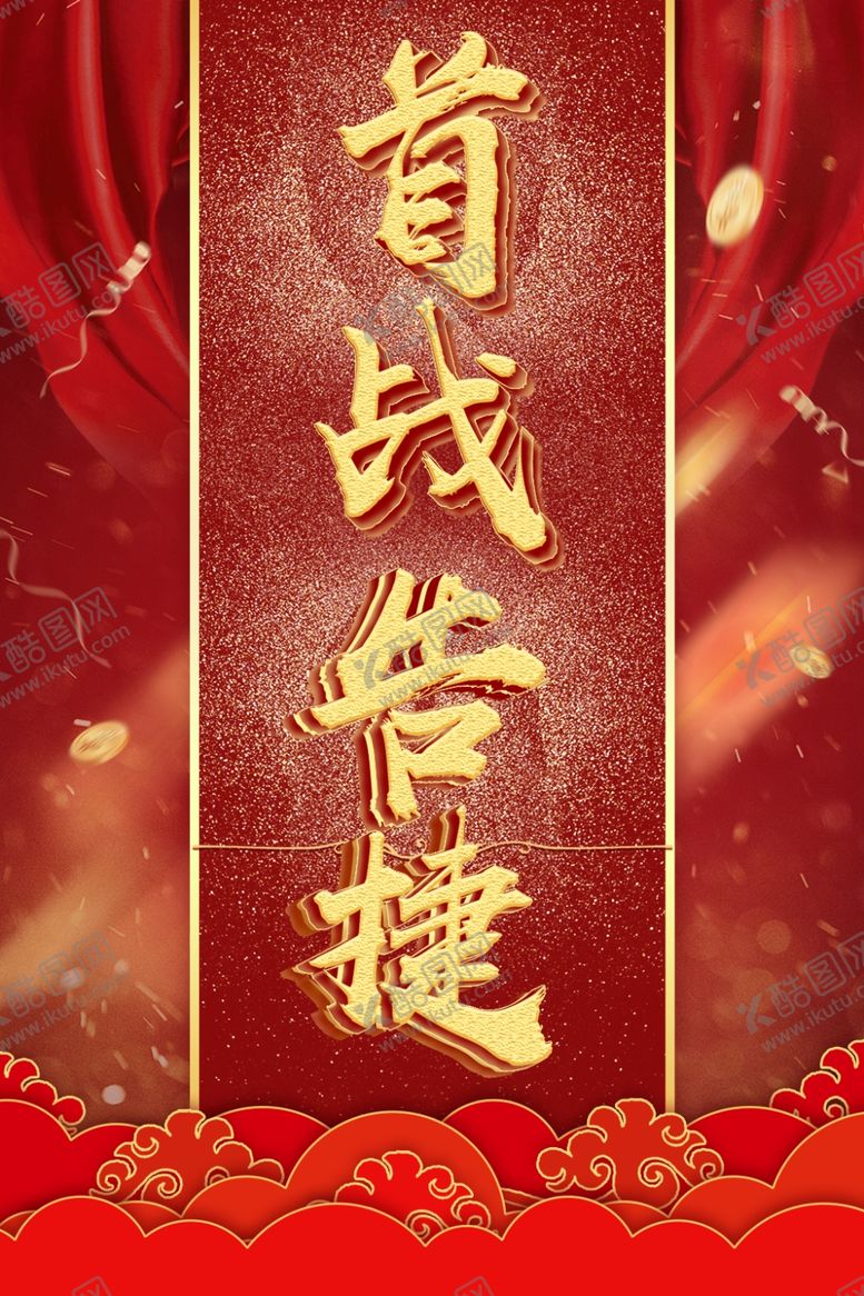 编号：64779205180955186232【酷图网】源文件下载-军令状