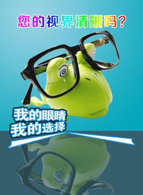 眼镜海报
