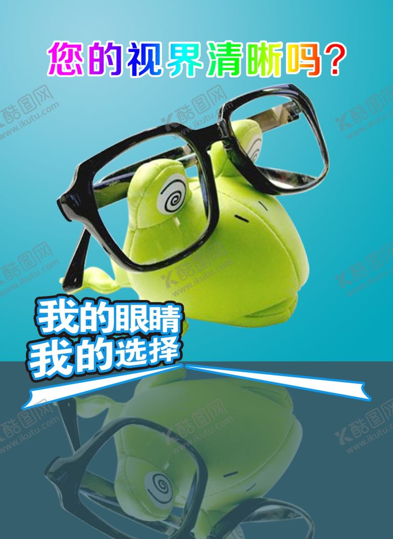 编号：99192506270906387495【酷图网】源文件下载-眼镜海报