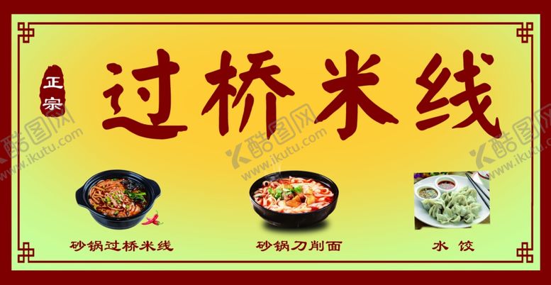 编号：50125510200917308677【酷图网】源文件下载-云南过桥米线砂锅刀削面