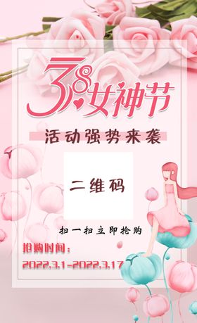 女神节限时活动海报