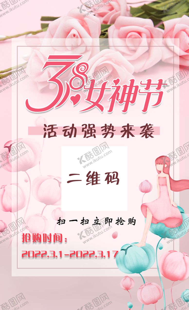 编号：90564109152114055908【酷图网】源文件下载-38女神节活动海报