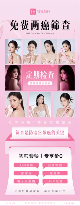 妇科两癌公益海报