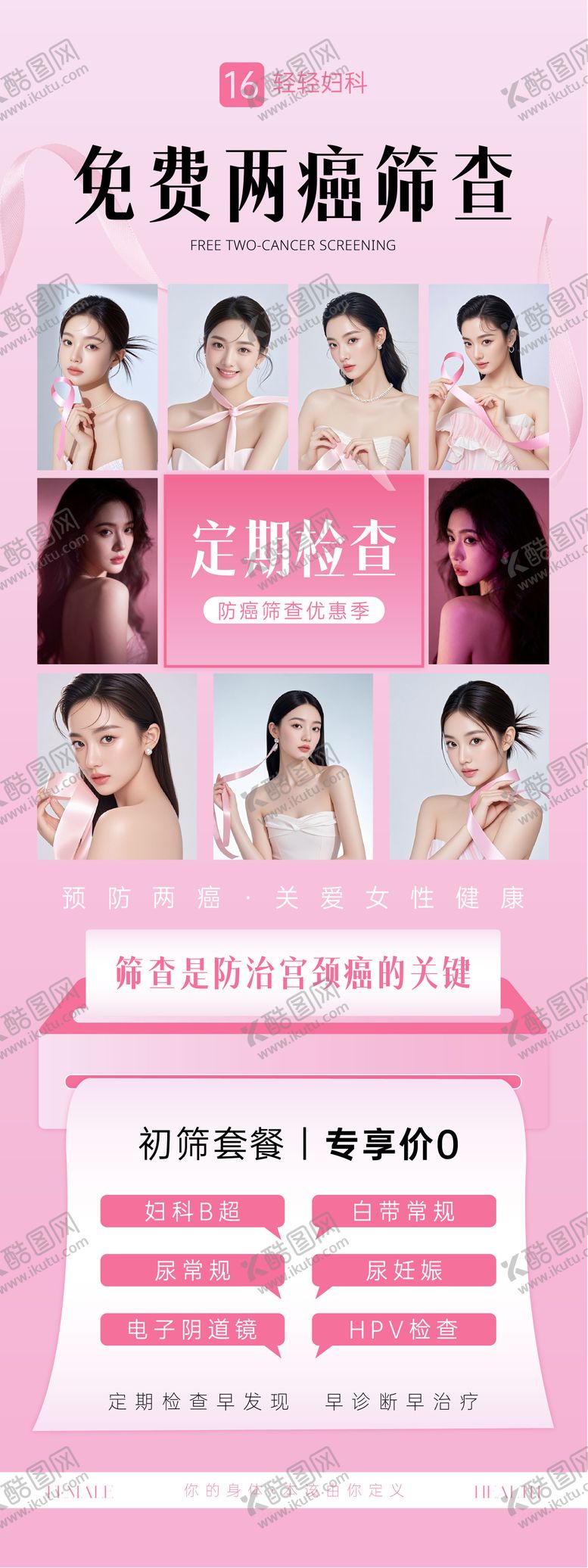 编号：62409012021423405835【酷图网】源文件下载-妇科两癌公益海报