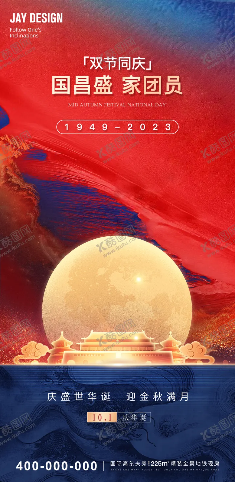 编号：85698811221345576687【酷图网】源文件下载-中秋国庆海报