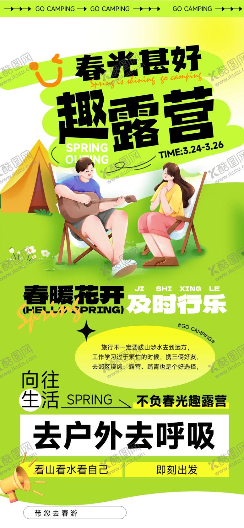 编号：83640806300344369216【酷图网】源文件下载-春游