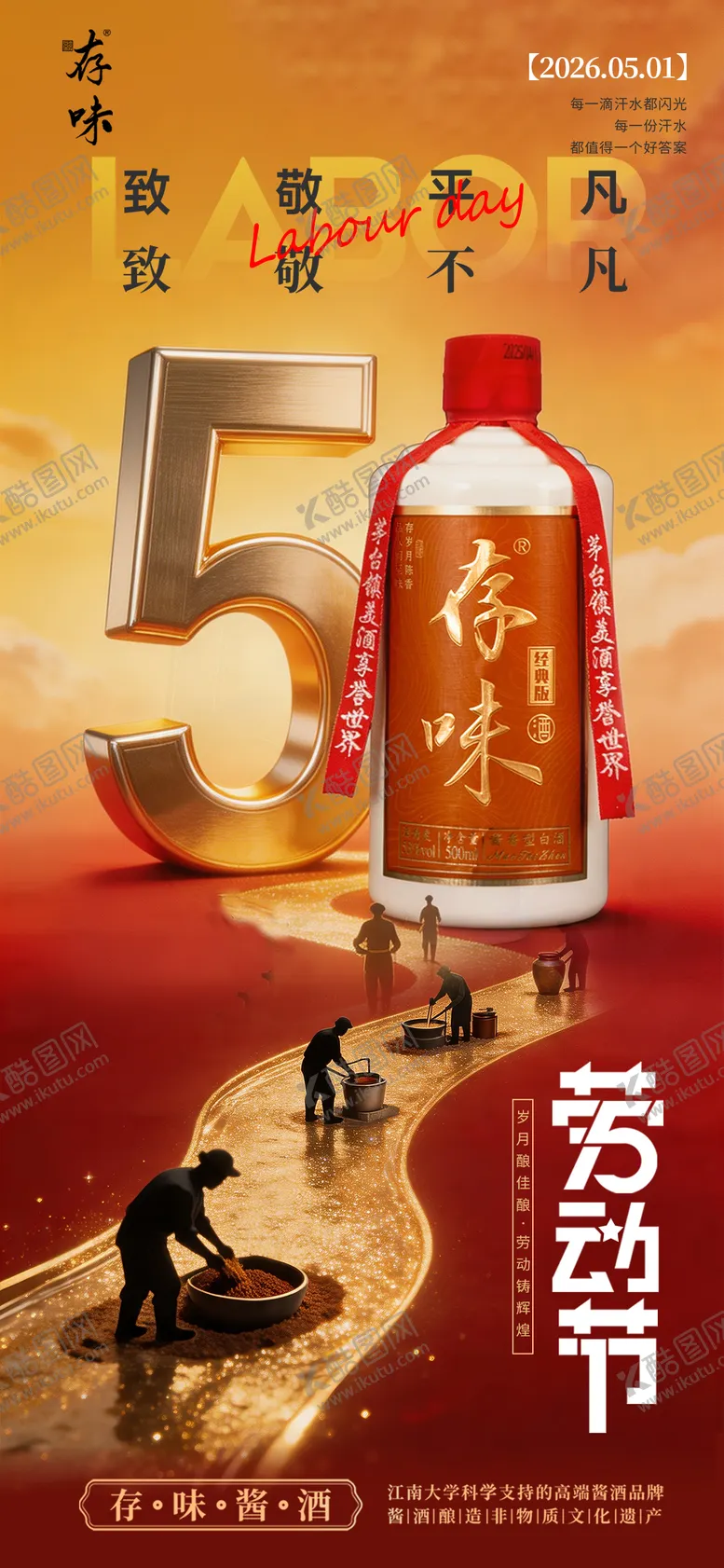 编号：23023204280206285192【酷图网】源文件下载-白酒五一劳动节海报