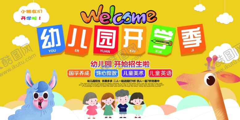 编号：97841605190106389291【酷图网】源文件下载-幼儿园开学季活动宣传海报素材