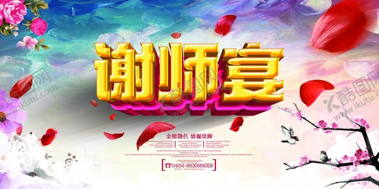 编号：20895110120018198492【酷图网】源文件下载-谢师宴宣传海报