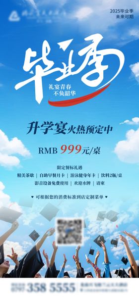 毕业宴升学宴海报