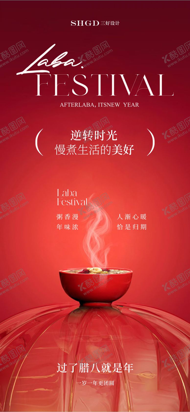 编号：29982001240212335179【酷图网】源文件下载-医美腊八节海报