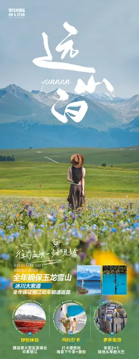 云南旅游海报丽江小清新长图