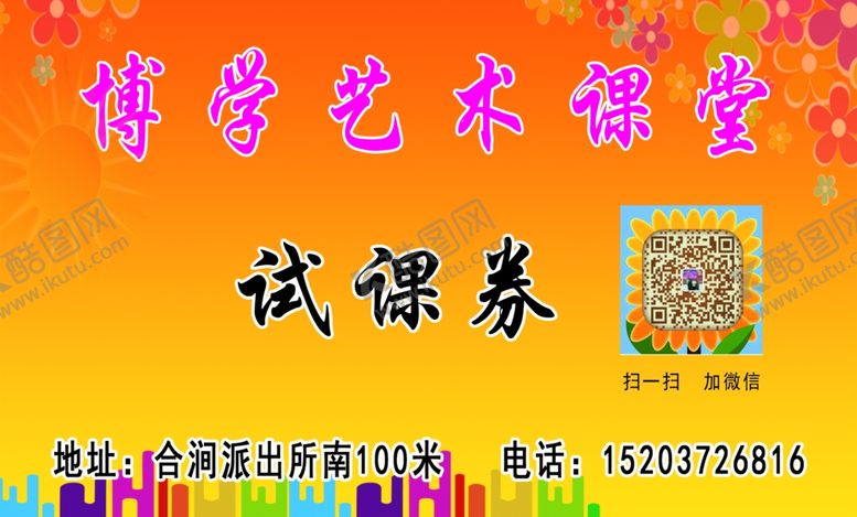 编号：15227609170414354970【酷图网】源文件下载-试课券名片