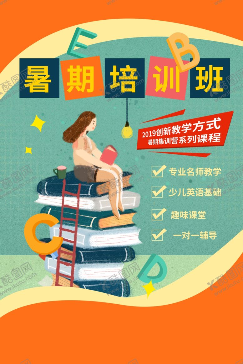 编号：60452805070958365442【酷图网】源文件下载-暑假班