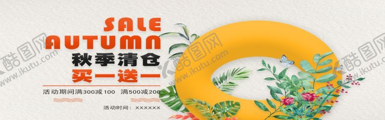 编号：41198205062245414773【酷图网】源文件下载-秋季清仓