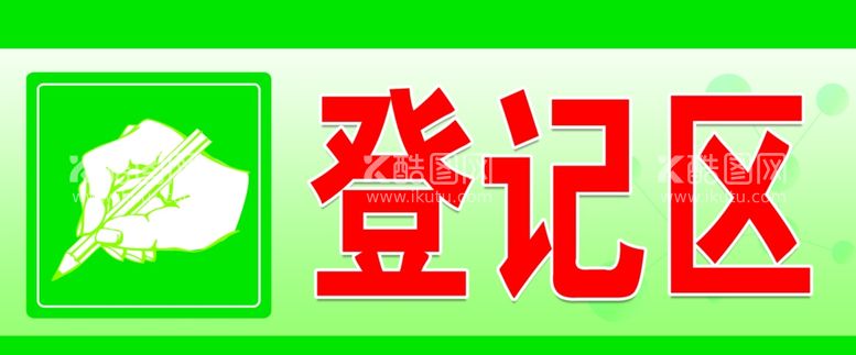 编号：69760711240220077735【酷图网】源文件下载-登记区