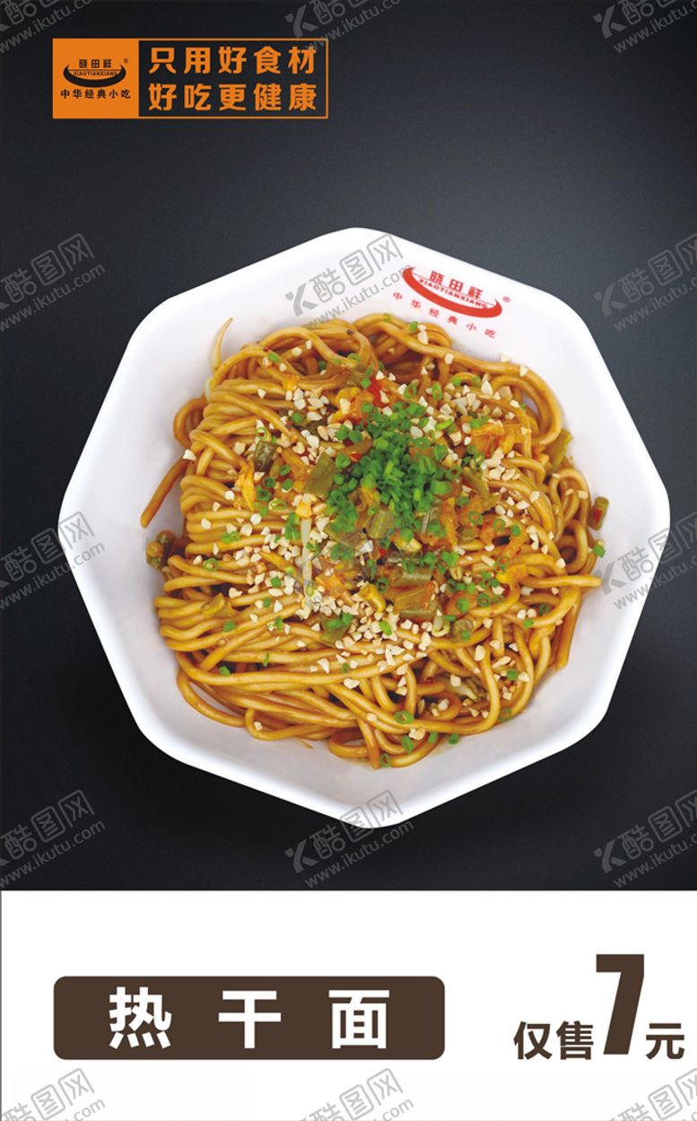 编号：70100505011430225932【酷图网】源文件下载-热干面