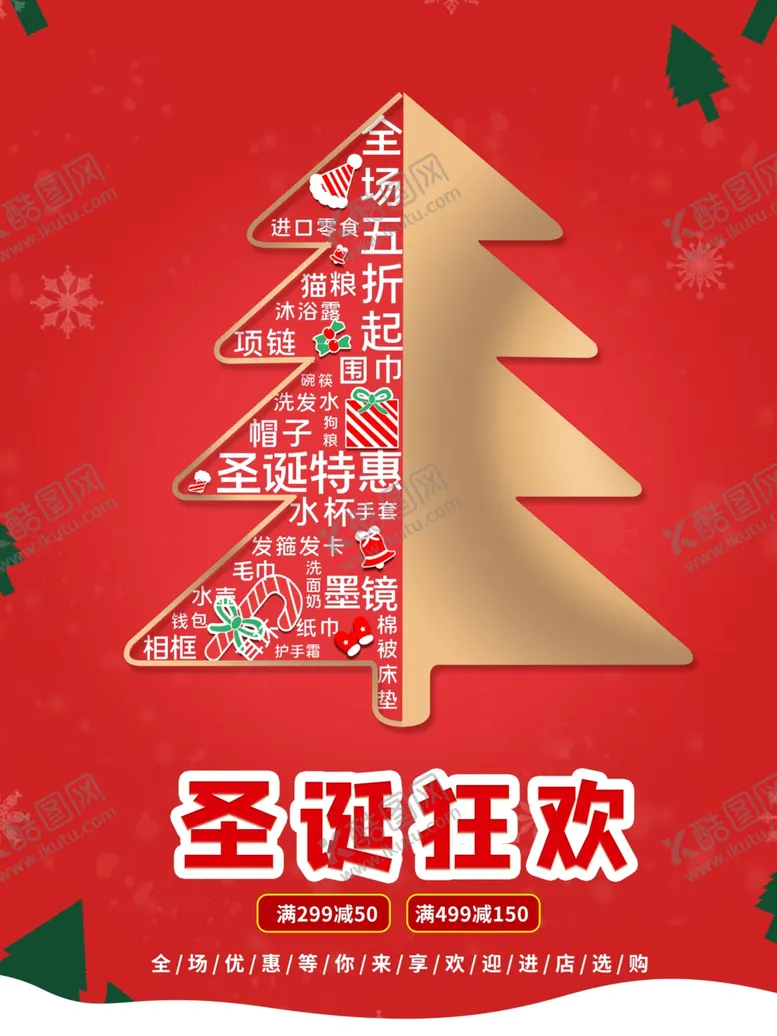编号：51092303270132001953【酷图网】源文件下载-圣诞狂欢