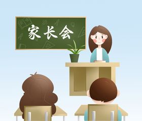 学校新学期家长会宣传海报