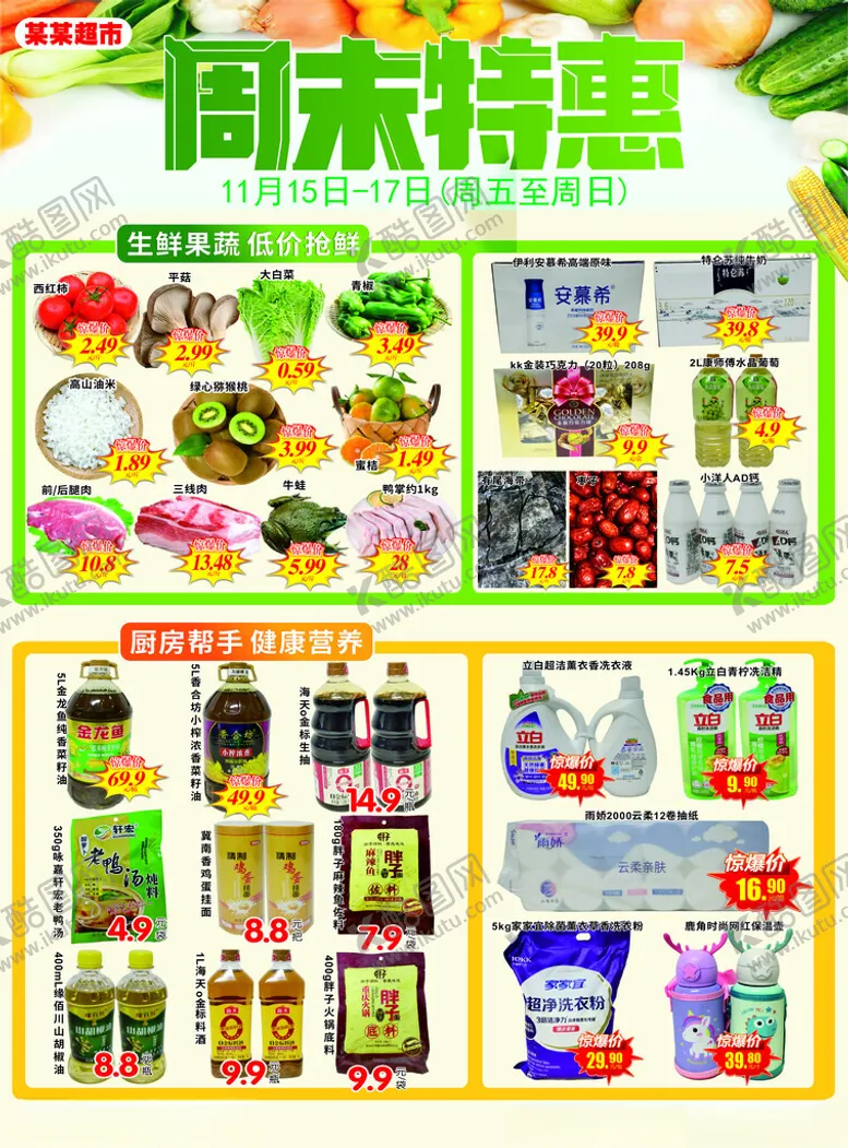 编号：47233601251327073878【酷图网】源文件下载-超市周末特惠
