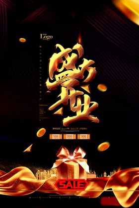 盛大开业